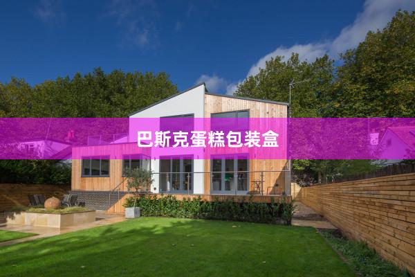 巴斯克蛋糕包装盒