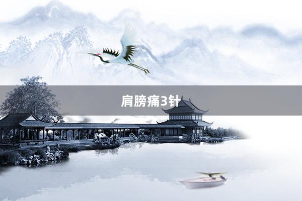 肩膀痛3针