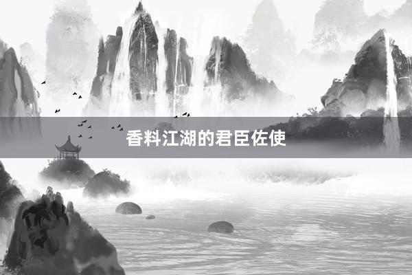 香料江湖的君臣佐使