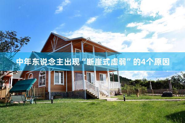 中年东说念主出现“断崖式虚弱”的4个原因