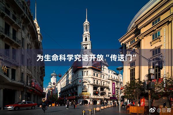 为生命科学究诘开放“传送门”