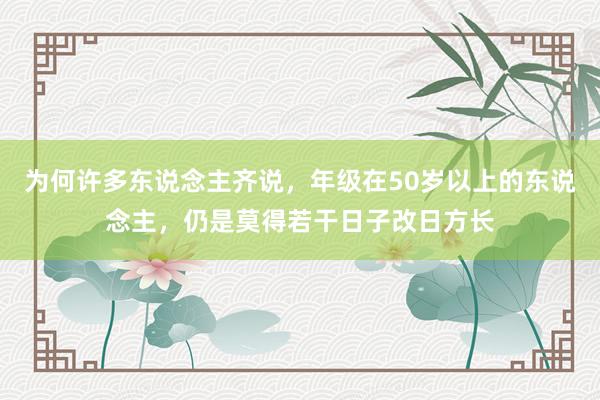 为何许多东说念主齐说，年级在50岁以上的东说念主，仍是莫得若干日子改日方长