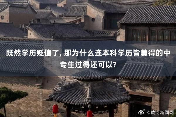 既然学历贬值了, 那为什么连本科学历皆莫得的中专生过得还可以?