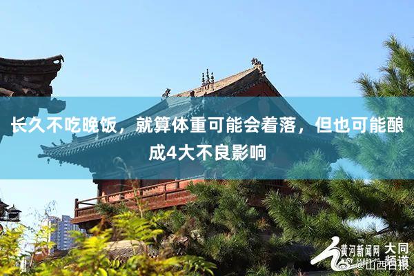 长久不吃晚饭，就算体重可能会着落，但也可能酿成4大不良影响