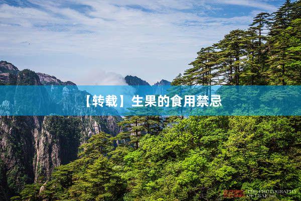 【转载】生果的食用禁忌