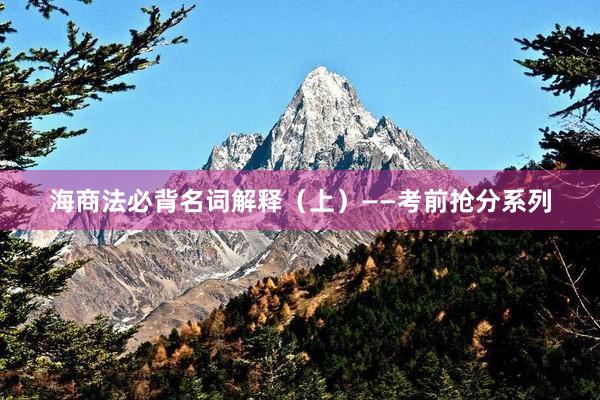 海商法必背名词解释（上）——考前抢分系列