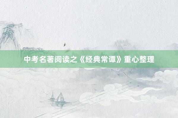 中考名著阅读之《经典常谭》重心整理