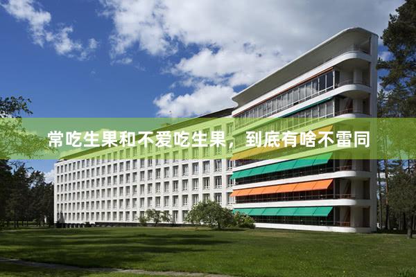 常吃生果和不爱吃生果，到底有啥不雷同