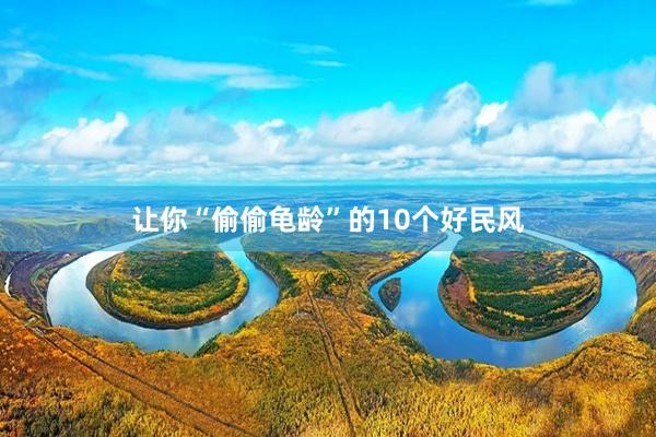 让你“偷偷龟龄”的10个好民风