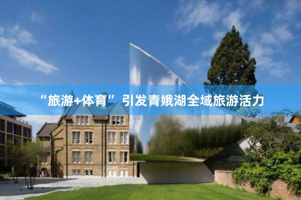 “旅游+体育” 引发青娥湖全域旅游活力