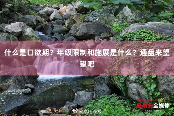 什么是口欲期？年级限制和施展是什么？通盘来望望吧