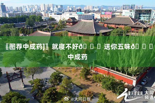 〖图荐中成药]〗就寝不好🙇送你五味🙇中成药