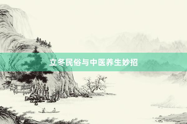 立冬民俗与中医养生妙招