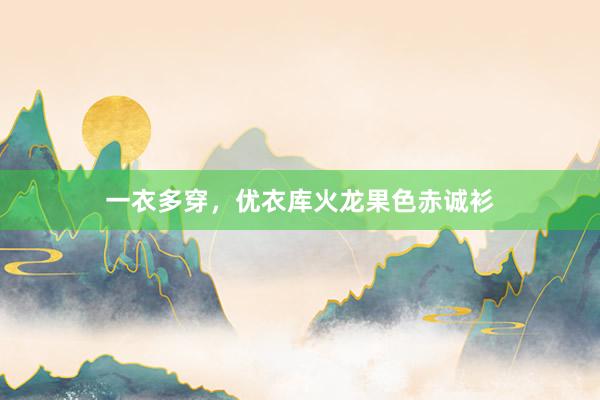 一衣多穿，优衣库火龙果色赤诚衫