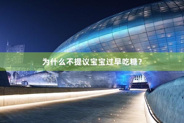 为什么不提议宝宝过早吃糖？