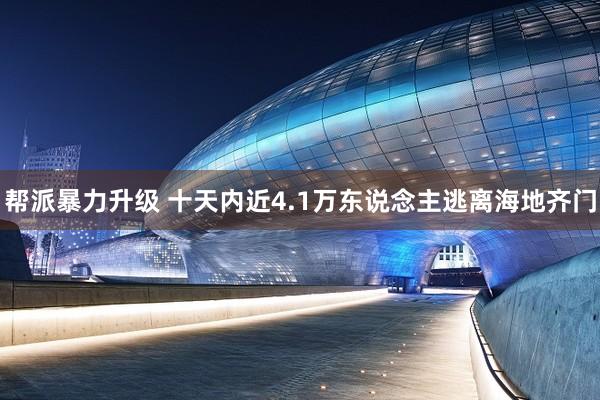 帮派暴力升级 十天内近4.1万东说念主逃离海地齐门